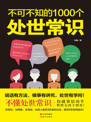 cover image of 不可不知的1000个处世常识